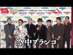 GENERATIONS、デビュー10周年記念ツアーで新たなパフォーマンスを披露!? シルク・ドゥ・ソレイユ『ダイハツ アレグリア-新たなる光-』東京公演グランドオープニング