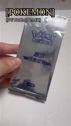 포켓몬 카드 고대 대회 프로모팩을 개봉해보았다!! BW 프로모팩 #pokemon #포케몬카드깡 #pokemoncards