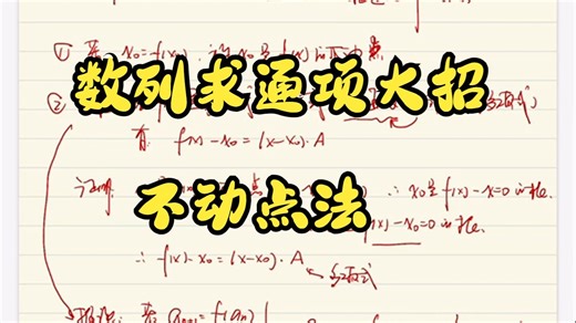【数列求通项】速算大招：不动点法