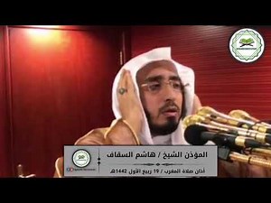 Beautiful Maghrib Adhaan by Muadhin of Masjid Al Haram Sheikh Hashim Al Saqaaf.