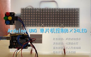 Arduino UNO 单片机控制8×24 LED灯