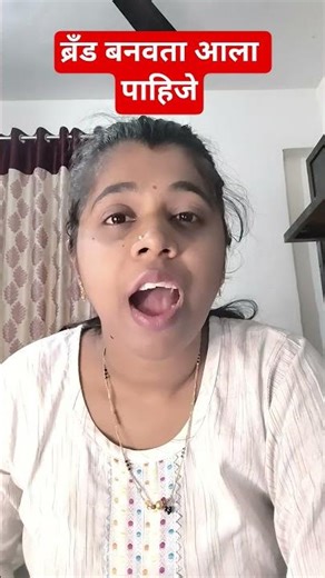 ब्रँड बनवता आला पाहिजे