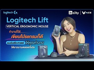 Review Ep.296 : LOGITECH LIFT VERTICAL ERGONOMIC MOUSE เมาส์ที่ช่วยให้คุณทำงานได้ยาวนานตลอดทั้งวัน