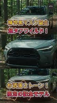 [New Corolla Cross] The Tough & Stylish Blacked-Out Z "Adventure" Debuts! Is the New Corolla Cros...