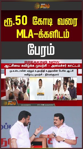 CM Vijay | MK Stalin | MLAs Bribed Up To 50 Crores | Senthil Balaji | DMK