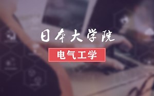 日本考修士必看！东大前辈带你走进日本电气工学【日本大学院之电气工学详解】