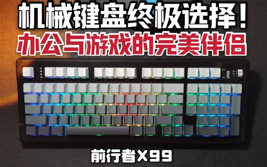 【互动抽奖】机械键盘终极选择！办公与游戏的完美伴侣!前行者X99