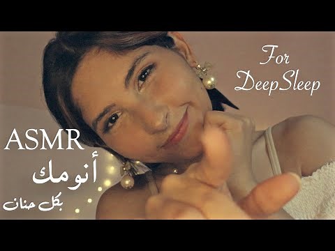 ASMR Arabic انومك نومة عميقة بكل نعومة وحنان | ASMR for DEEP Rest & Sleep