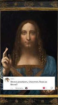Леонардо да Винчи «Спаситель Мира»