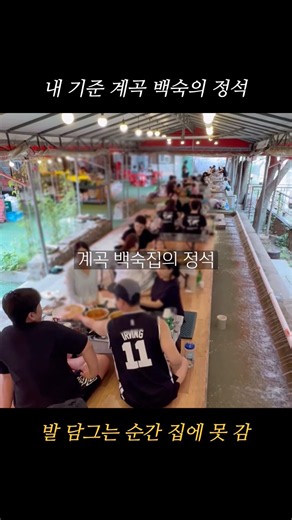 The Best Valley Baeksook (Boiled Chicken) Spot Near Seoul!