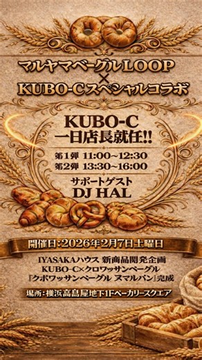 DOBERMAN INFINITY Official on Instagram: "マルヤマベーグルLOOP × KUBO-C(DOBERMAN INFINITY) スペシャルコラボ決定！ CLにて配信中「IYASAKAハウス」をきっかけに 北海道牧場直営マルヤマベーグルLOOPと KUBO-Cのスペシャルコラボが決定しました！ KUBO-C発案のコラボベーグルが ２月７日土曜日から『横浜髙島屋』催事場にて 数量限定で発売！ その日はKUBO-C も一日店長として 来場も決定！ サポートに DJ HALも副店長として登場 是非この機会にお越しください。 マルヤマベーグルLOOP × KUBO-C(DOBERMAN INFINITY) スペシャルポップアップ 2026年2月7日（土） 横浜髙島屋 地下1F ベーカリースクエア 一部 11:00〜12:30 二部 13:30〜16:00 ※マルヤマベーグルLOOP POP UPは 1/21〜2/16の期間にて開催中です。 ※KUBO-C/DJ HALの参加は2月7日のみとなります。 ※コラボ商品は2月7日からの販売となります。 ご来場にあた
