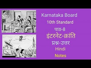 10th Standard, Lesson-8 इंटरनेट क्रांति प्रश्न-उत्तर internet kranti(Notes) Hindi