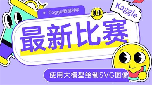 Kaggle赛题解析：使用大模型绘制SVG图像