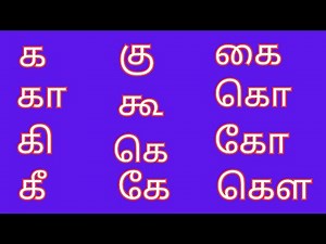 க கா கி கீ கு/உயிர்மெய் எழுத்துகள்/ka kaa ki kee/Tamil letters/uyirmei ezhuthukkal 📚📖