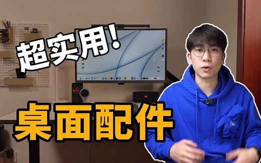 【实用】升级一下桌面，买了一些超级实用的配件！