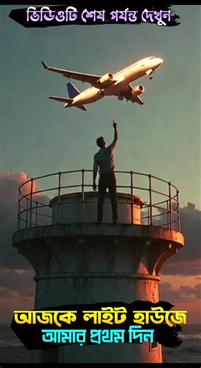 লাইট হাউজে আমার প্রথম চাকরি #soraai #foryou #lighthouse #facts #viralvideo