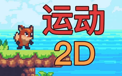 Unity2D运动(移动,跳跃,下蹲) 教程