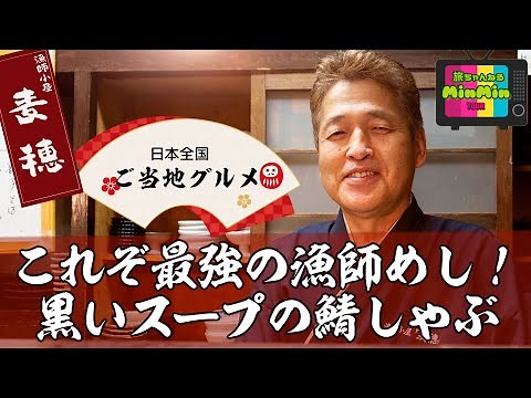 これぞ最強の漁師めし！真っ黒なスープで食べる「鯖しゃぶ」島根県松江の漁師小屋「麦穂」日本全国ご当地グルメ島根編vol.5