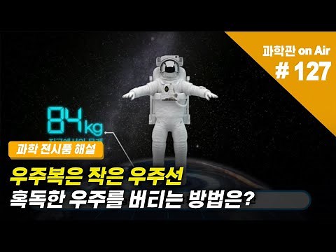 혹독한 우주를 버티는 방법! 우주복은 작은 우주선🚀