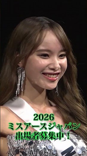 【世界4大ミスコン】2026ミス・アース・ジャパン Second Entry5月31日締切！