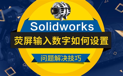 SolidWorks技巧教程：如何在画图快速进行数字标注呢？