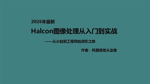 00.Halcon从入门到实战课程介绍