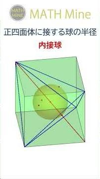 正四面体に接する球の半径 #shorts