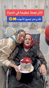 3M views · 10K reactions | #اطهلو_فالوالدين  قبل 3 أشهر من وفاتها ...آخر عيد ميلاد لأمها رحمها الله   إنا لله وإنا إليه راجعون اللهم ارحم جميع امهات المسلمين 爐 | Oran Pub | Facebook