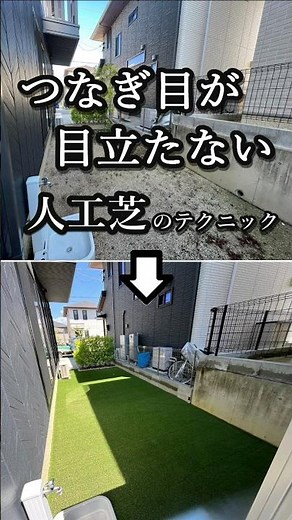【人工芝で雑草対策】つなぎ目が目立たないようにする敷き方とは？