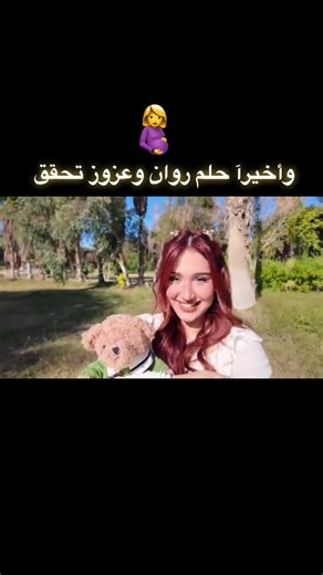 تحقيق حلم الأمومة لروان