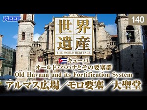 感動の世界遺産 [140] キューバ/オールド・ハバナとその要塞群/モロ要塞/Old Havana and its Fortification System
