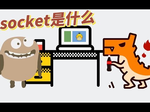 socket到底是什么？