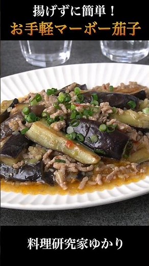 揚げずに簡単！やみつき麻婆ナスの作り方🍆 #麻婆茄子 #なす #shorts