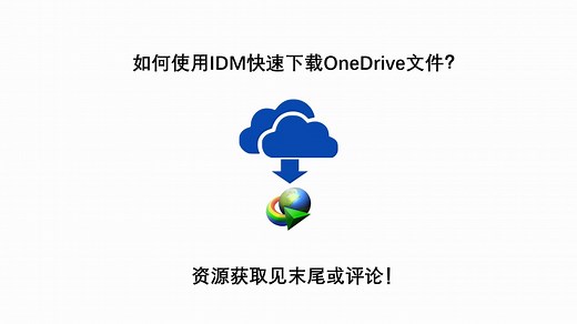如何使用IDM快速下载OneDrive文件？