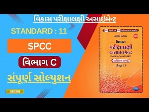 Standard 11 SPCC Section C Full Solution || Std 11 SPCC Section C || Std 11 SPCC Assignment Solution