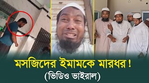 সোনাইমুড়িতে মসজিদের ইমামকে মা*রধ’রের অ’ভি’যোগ || নোয়াখালী টিভি | Noakhali TV Update - নোয়াখালী টিভি আপডেট