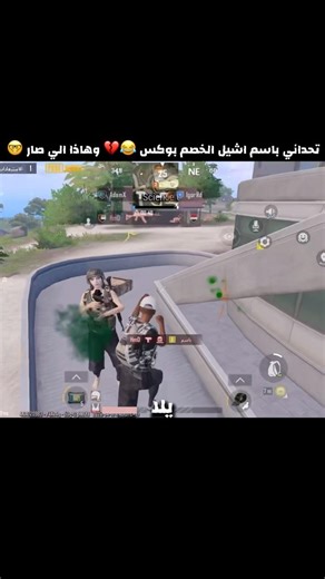 صاحبي تحداني اشيل حد بوكس 😂💔 #pubgmobile #pubg #اكسبلور #ببجي_موبايل #ببجي #اهميه #النظافه