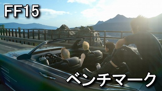 【FF15】ファイナルファンタジーXVのベンチマークを使う方法 - Raison Detre - ゲームやスマホの情報サイト