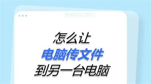 怎么让电脑传文件到另一台电脑？