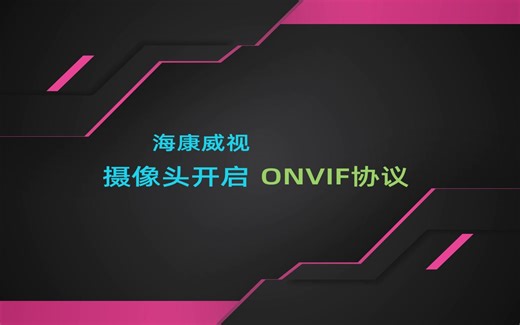 海康威视摄像头怎么开启onvif协议