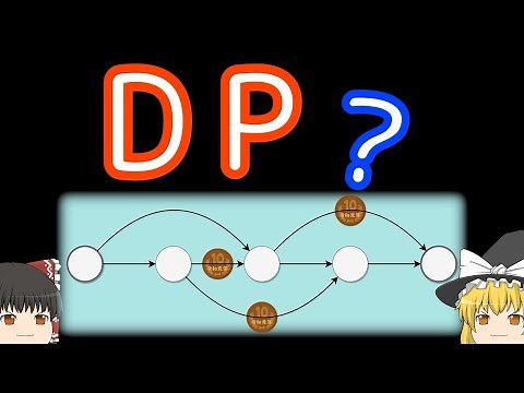 DP（動的計画法）とは？お気持ち編［競技プログラミング初心者へ］【ゆっくり解説】