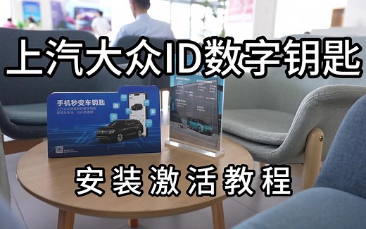 臻言铺子《大众原厂精彩附件》- 数字钥匙系列1- ID数字钥匙开箱，安装和激活