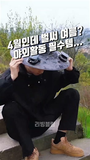 4월인데 벌써 여름?야외활동 필수템...#선풍기모자 #여름필수템 #폭염대비 #야외필수템 #캠핑템 #낚시용품