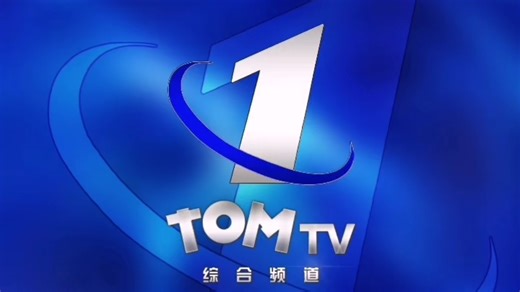 【虚构电视IDENT呼号设计】汤姆电视台综合频道（TOMTV-1，现汤姆广播电影自媒体新闻电视集团综合频道）2006.1.1～2009.12.31启用的包装