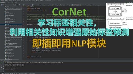 CorNet(即插即用NLP模块)-学习标签相关性，利用相关性知识输出增强标签预测