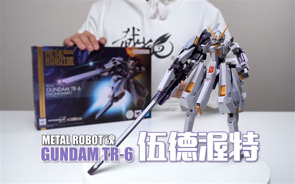 变形花了一小时！？万代MR魂 高达TR-6 伍德渥特 开箱试玩