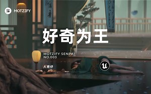 MOTZIFY SENPAI 003｜好奇心！第一生产力！！