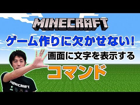 【マイクラコマンド】ゲーム作りに欠かせない！画面に文字を表示するコマンド【統合版・スイッチ対応】コードウォーズ