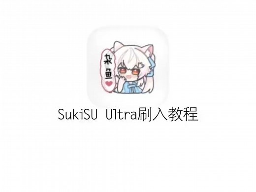 SUKISU Ultra刷入教程 #保姆级教程