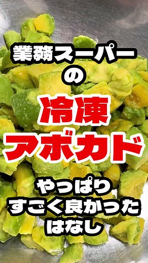 業務スーパーの冷凍アボカドがやっぱり良かったはなし 違うお店で買ってきた冷凍アボカドやっぱりおいしかったからエビとアボカドでアンチョビマヨネ...